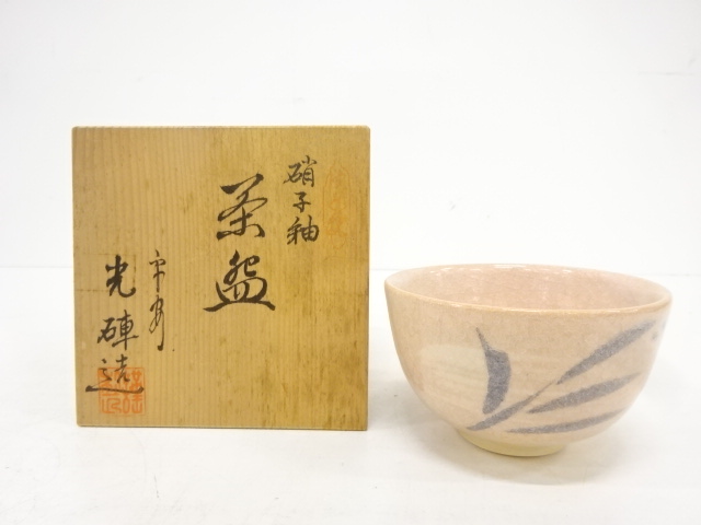 P645 茶碗 『祥雲造』『大徳寺 細谷喝堂 箱書』『斗々屋茶碗』 共